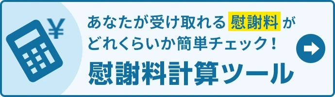 無料 あなたが受け取れる慰謝料がどれくらいか簡単チェック！