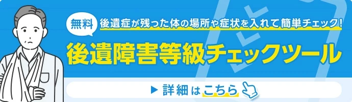 無料 後遺障害等級チェックツール
