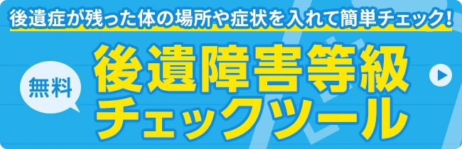 無料　後遺症が残った体の場所や症状を入れて簡単チェック！後遺障害等級チェックツール