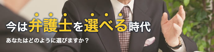 今は弁護士を選べる時代 あなたはどのように選びますか？