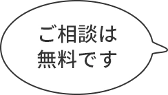 ご相談は何度でも無料