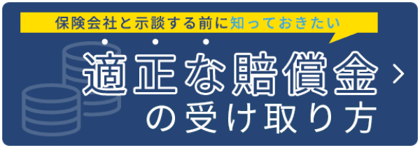 適正な賠償金の受け取り方