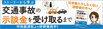 ストーリーから学ぶ交通事故の示談金を受け取るまで　泣き寝入りしたくない被害者の方へ！　中央経済社より好評発売中！