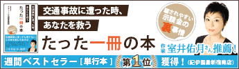 交通事故に遭った時、あなたを救うたった一冊の本　騙されやすい示談金の裏事情　作家室井佑月さん推薦！　週間ベストセラー［単行本］第1位獲得！（紀伊国屋新宿南店）