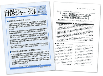 交通事故の損害賠償に特化した判例雑誌「自保ジャーナル」に掲載