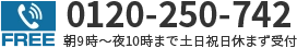 0120-250-742 朝9時～夜10時まで 土日祝日休まず受付