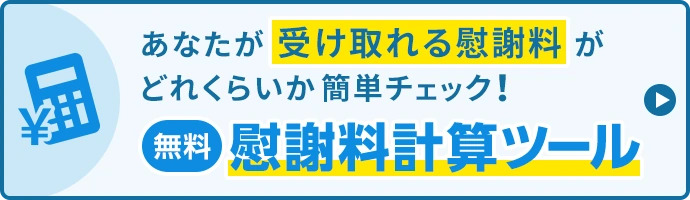 あなたが受け取れる慰謝料がどれくらいか簡単チェック！