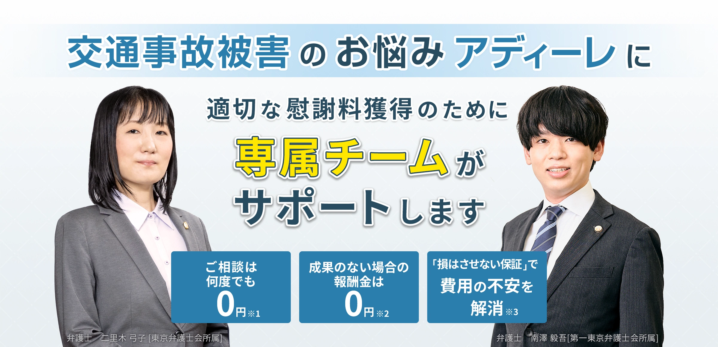 交通事故被害のお悩みアディーレに。適切な慰謝料獲得のために専属チームがサポートします