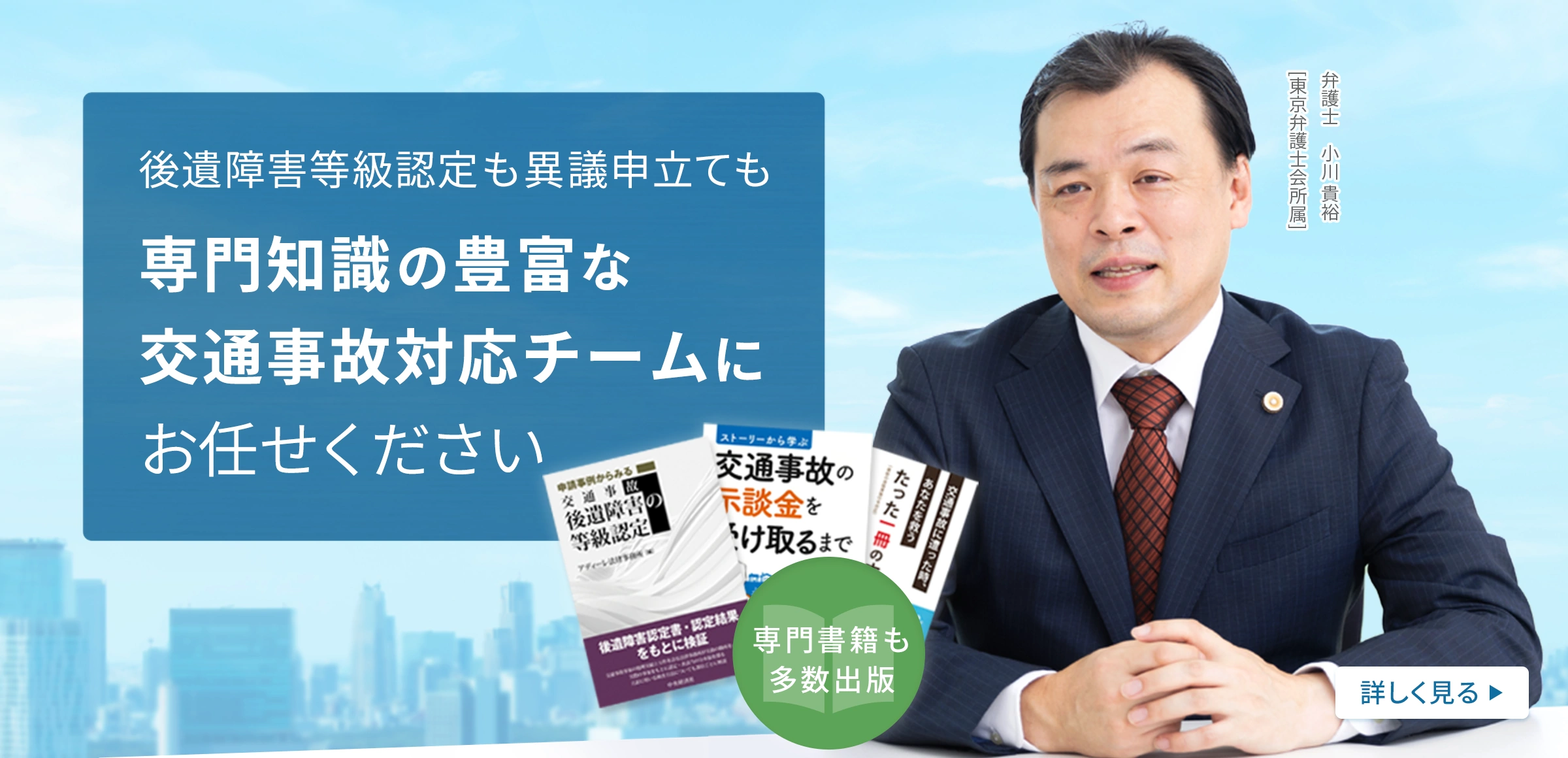 後遺障害等級認定も異議申立ても専門知識の豊富な交通事故対応チームにお任せください