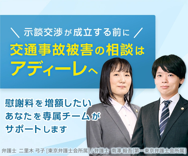 示談交渉が成立する前に　交通事故被害の相談はアディーレへ　慰謝料を増額したいあなたを専属チームがサポートします