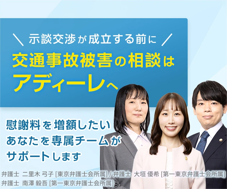 示談交渉が成立する前に　交通事故被害の相談はアディーレへ　慰謝料を増額したいあなたを専属チームがサポートします