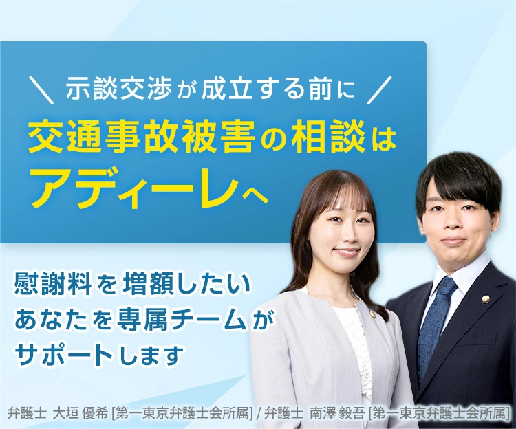 示談交渉が成立する前に　交通事故被害の相談はアディーレへ　慰謝料を増額したいあなたを専属チームがサポートします