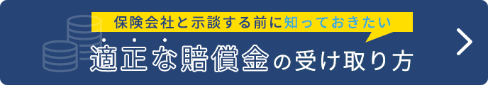 適性な賠償金の受け取り方