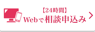 【24時間】 Webで相談申込み