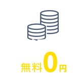 初期費用0円※2