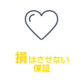 費用の不安を解消！損はさせない保証※3
