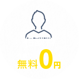 相談料0円 何度でも無料※1