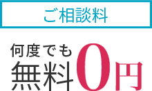 ご相談料