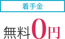 着手金