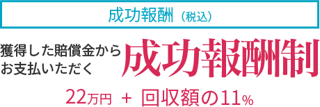 成功報酬