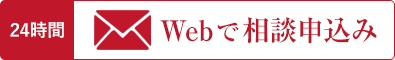 Webで相談申込み
