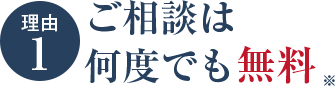 ご相談は何度でも無料※