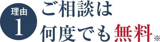 ご相談は何度でも無料※