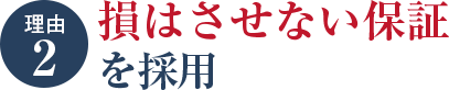 損はさせない保証を採用
