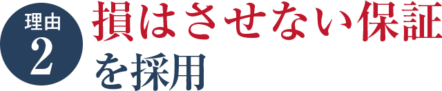 損はさせない保証を採用