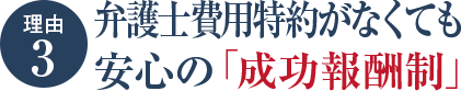 弁護士費用特約がなくても安心の「成功報酬制」