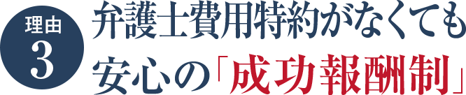 弁護士費用特約がなくても安心の「成功報酬制」