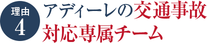 アディーレの交通事故対応専属チーム
