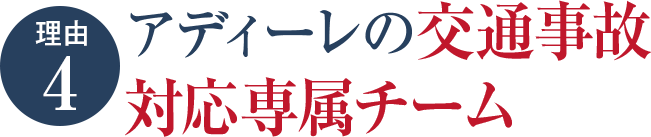 アディーレの交通事故対応専属チーム