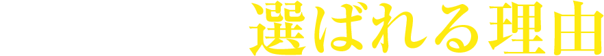 アディーレが選ばれる理由