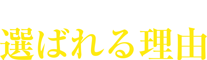 アディーレが選ばれる理由