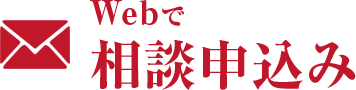 Webで相談申込み