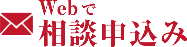 Webで相談申込み