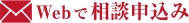 Webで相談申込み