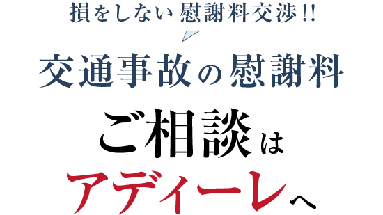 損をしない慰謝料交渉！！交通事故の慰謝料 ご相談はアディーレへ