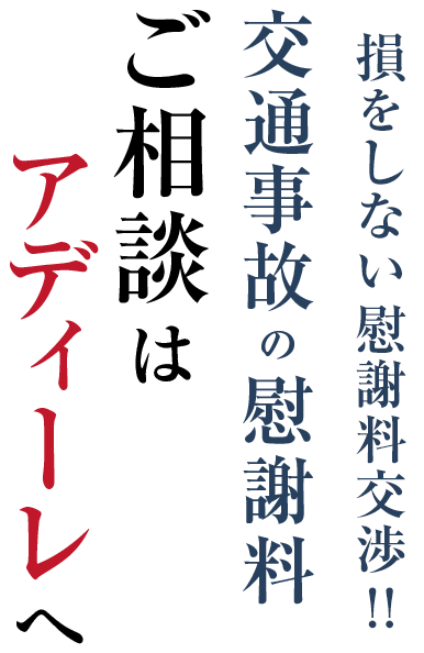 損をしない慰謝料交渉！！交通事故の慰謝料 ご相談はアディーレへ