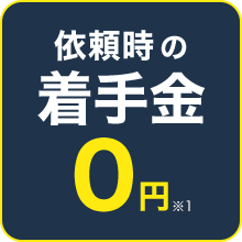 依頼時の着手金0円※1