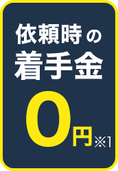 依頼時の着手金0円※1