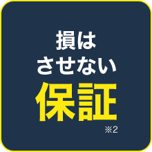 損はさせない保証※2