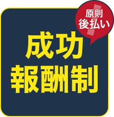 成功報酬制 原則後払い