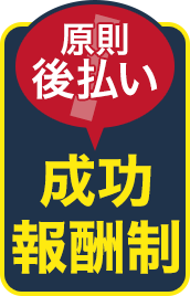 成功報酬制 原則後払い