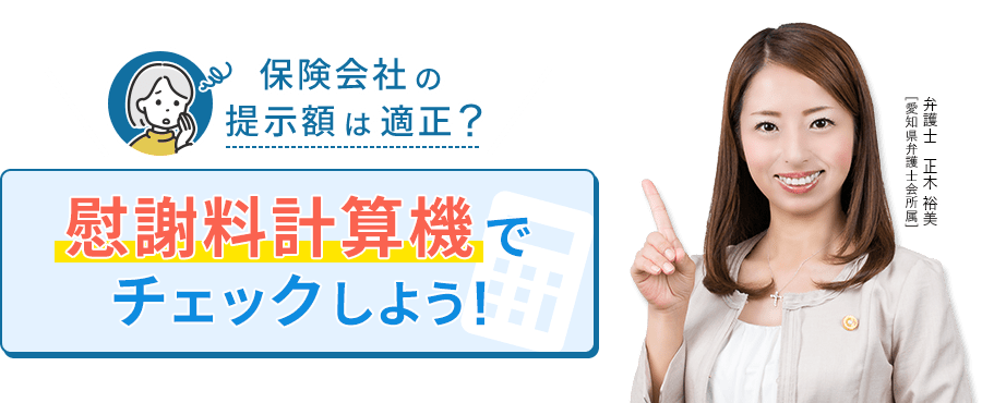 保険会社の提示額は適正？慰謝料計算機でチェックしよう！