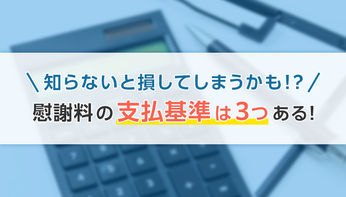 知らないと損してしまうかも！？慰謝料の支払基準は3つある！