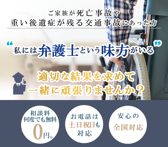 ご家族が死亡事故や重い後遺症が残る交通事故にあった方”私には弁護士という味方がいる”適切な結果を求めて一緒に頑張りませんか？