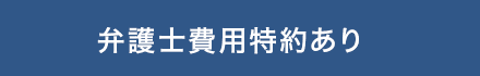  弁護士費用特約あり
