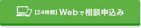 【24時間】Webで相談申込み